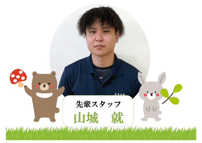 山城　就