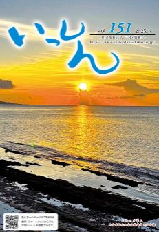 広報誌いっしん151